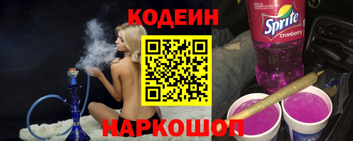 Codein напиток Lean (лин) Тамбов